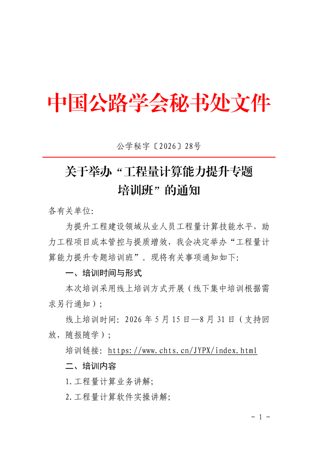 关于举办“工程量计算能力提升专题培训班”的通知_01.png