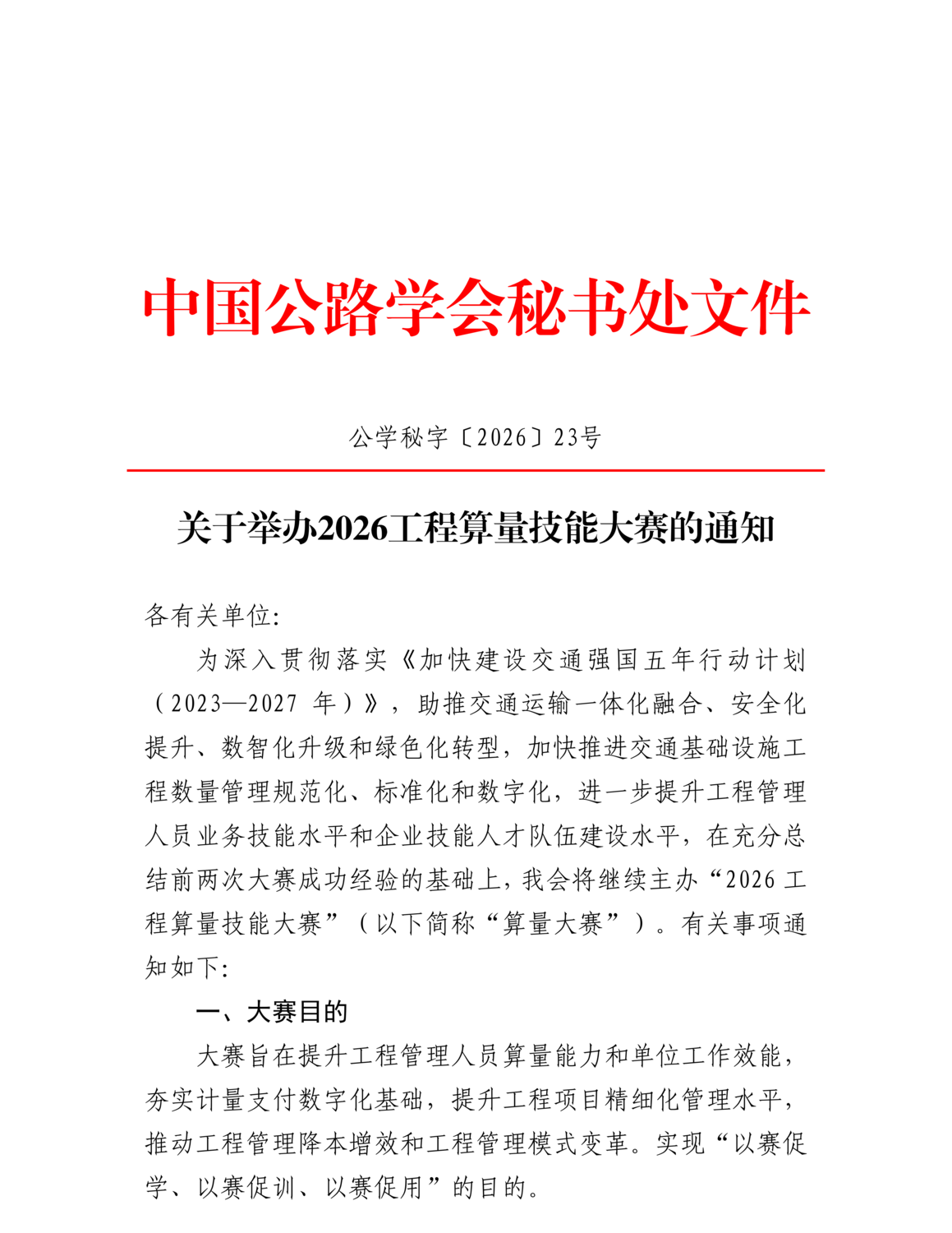 关于举办2026工程算量技能大赛的通知(1)_01.png
